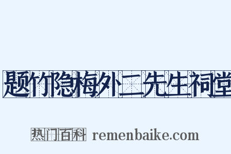 题竹隐梅外二先生祠堂是什么意思的图片